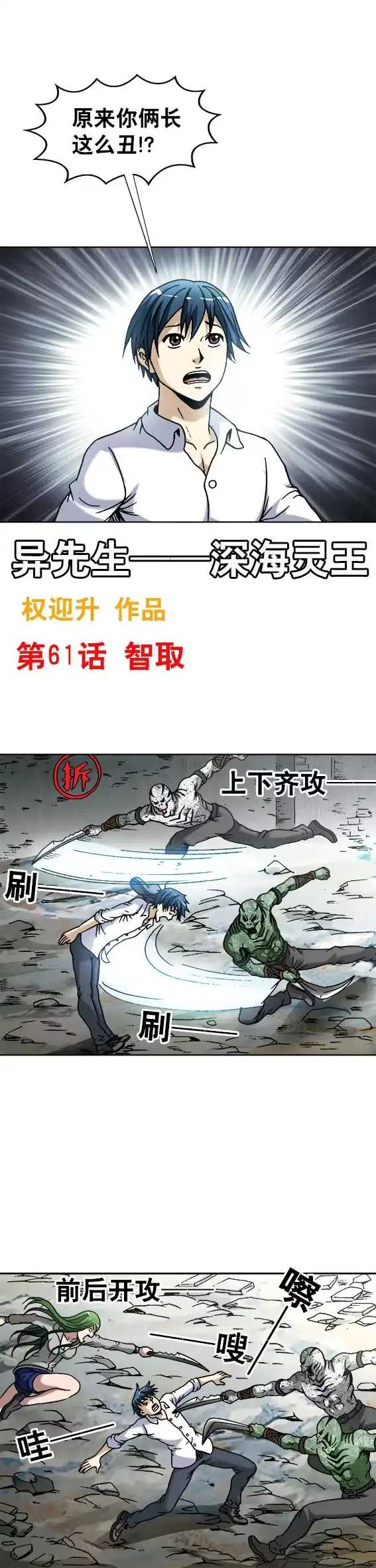 《异先生之深海灵王》第61话 智取 第1页