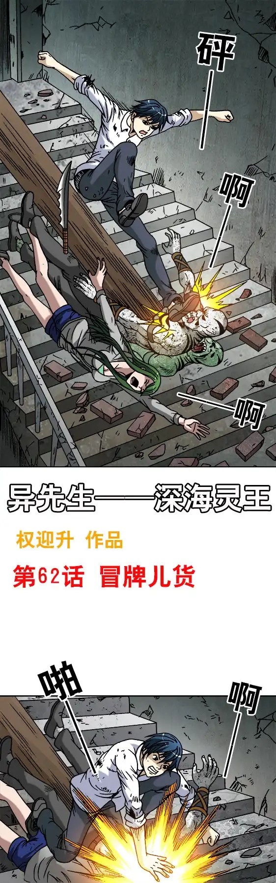 《异先生之深海灵王》第62话 冒牌儿货 第1页