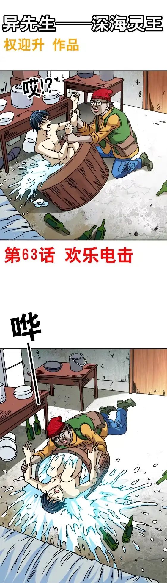 《异先生之深海灵王》第63话 欢乐电击 第1页