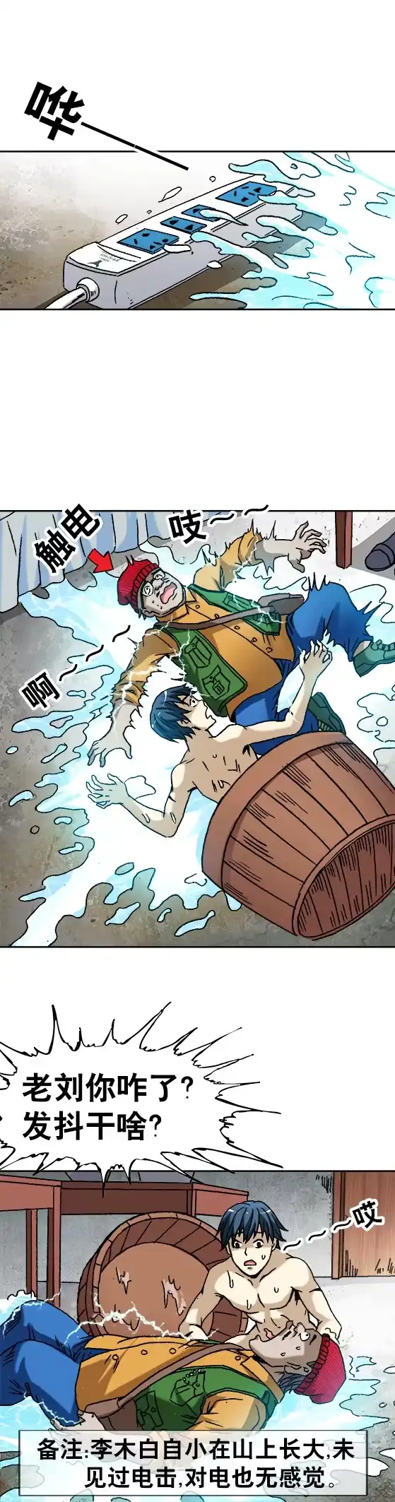 《异先生之深海灵王》第63话 欢乐电击 第2页