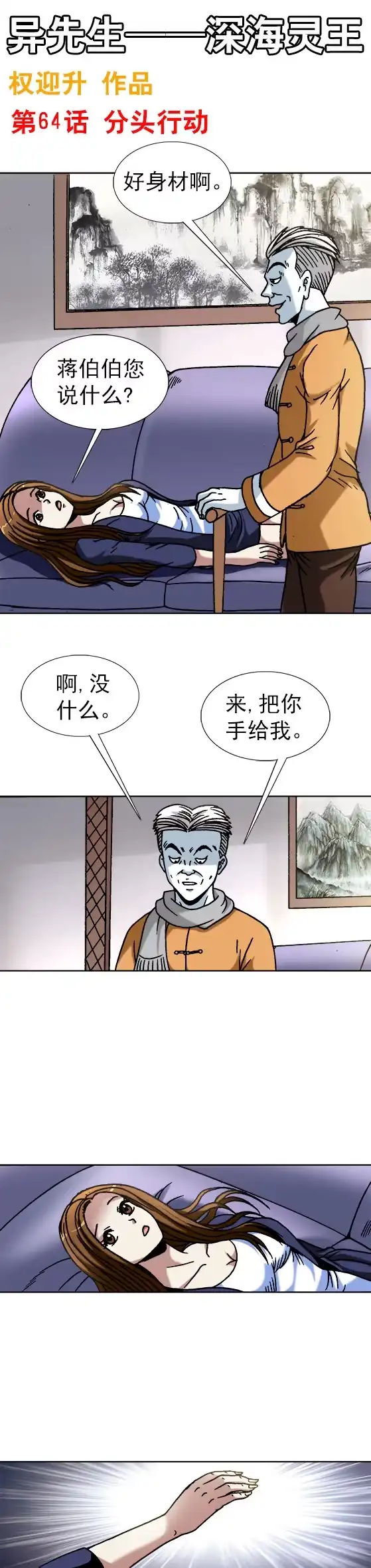 《异先生之深海灵王》第64话 分头行动 第1页