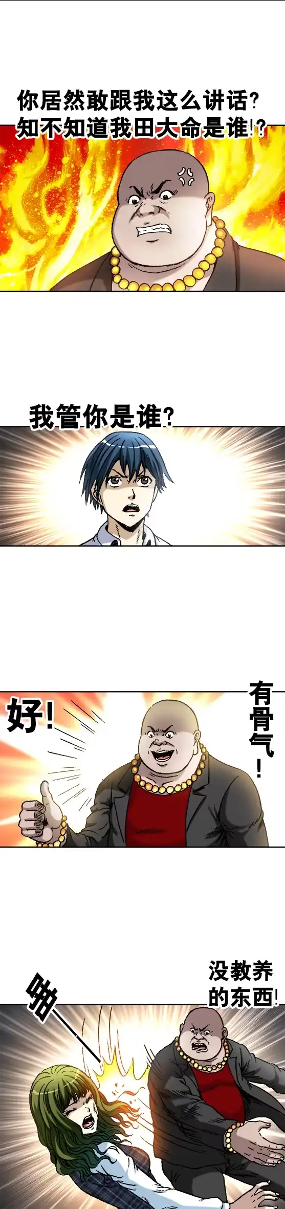 《异先生之深海灵王》第68话 火爆的田大命 第3页