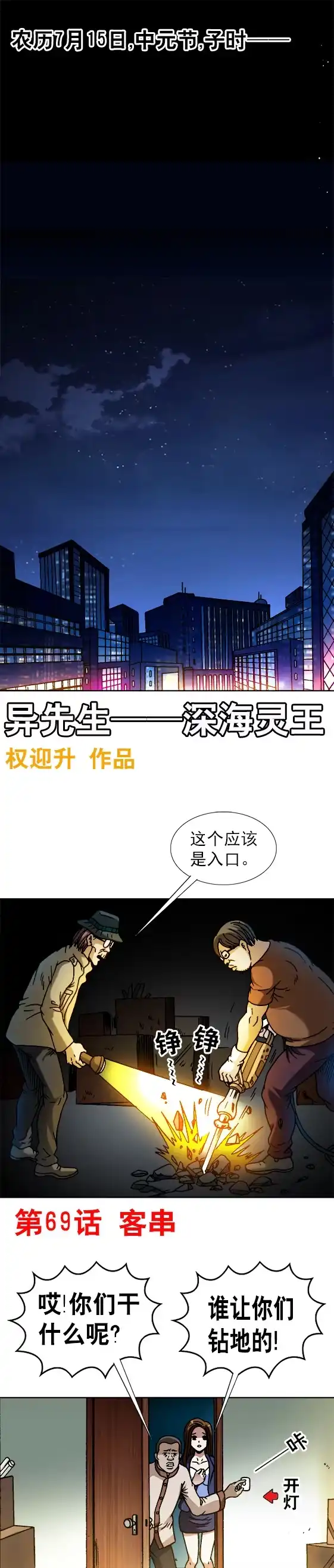 《异先生之深海灵王》第69话 高人来客串 第1页