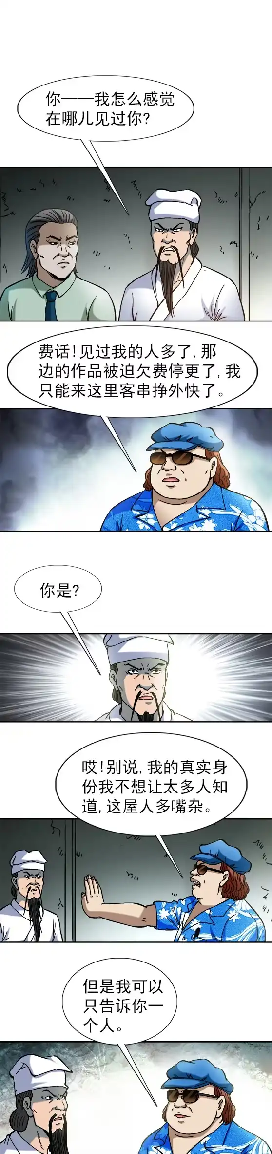 《异先生之深海灵王》第69话 高人来客串 第6页