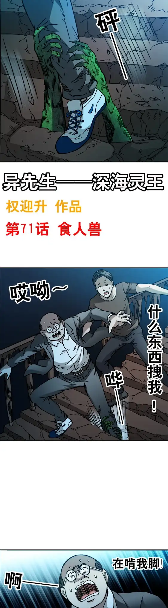 《异先生之深海灵王》第71话 食人兽 第1页