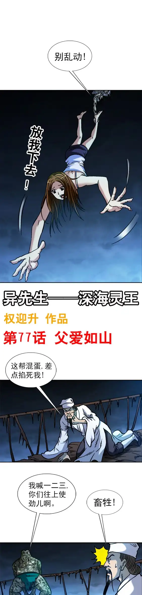 《异先生之深海灵王》第77话 父爱如山 第1页