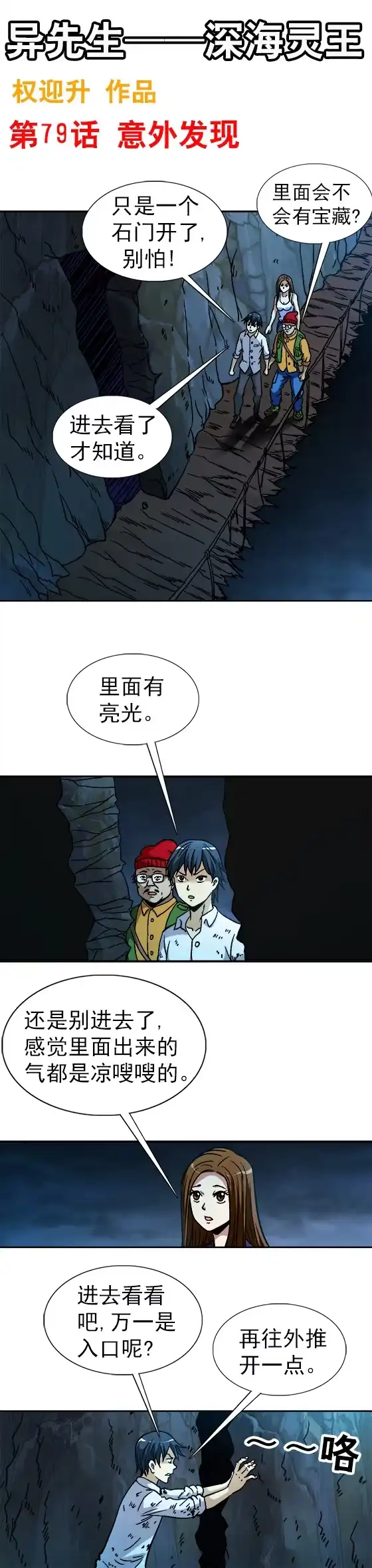 《异先生之深海灵王》第79话 意外发现 第1页