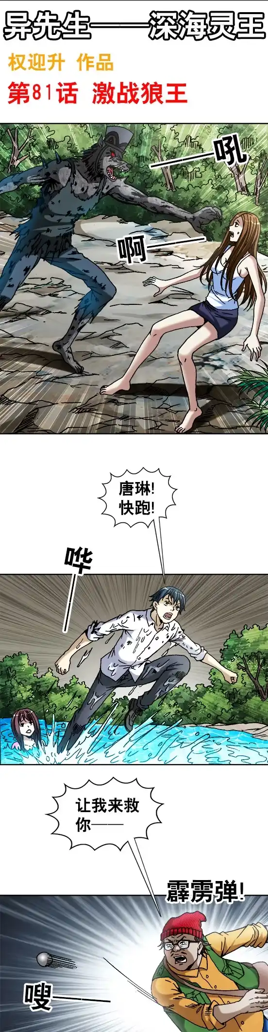 《异先生之深海灵王》第81话 激战狼王 第1页
