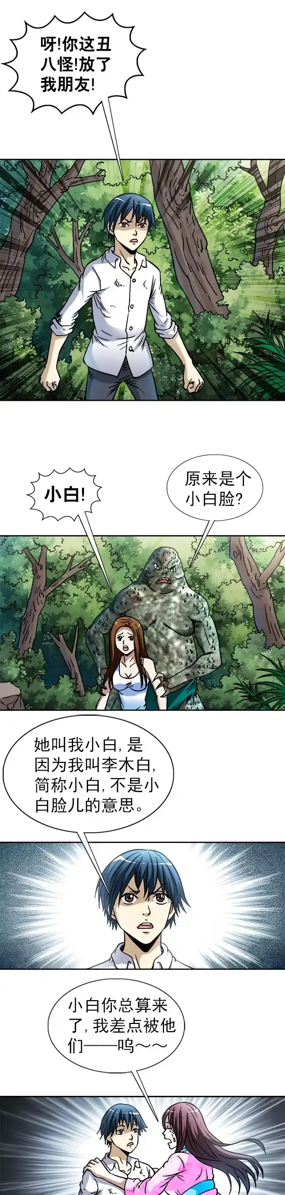 《异先生之深海灵王》第83话 小白脸 第5页