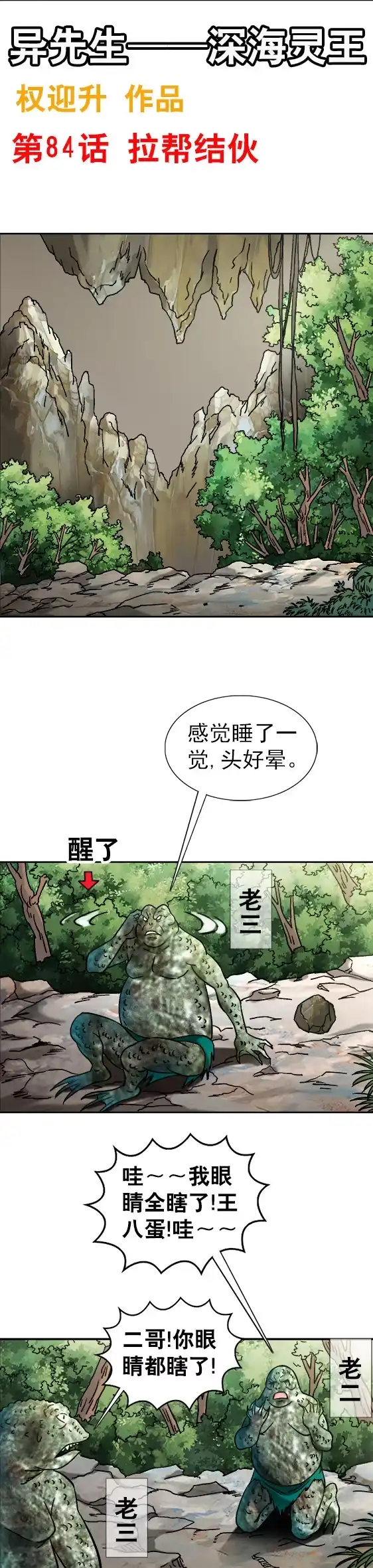《异先生之深海灵王》第84话 拉帮结伙 第1页