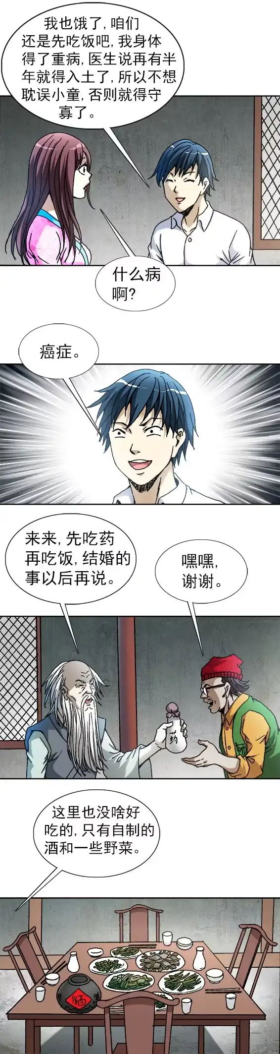 《异先生之深海灵王》第85话 吃喜酒 第4页