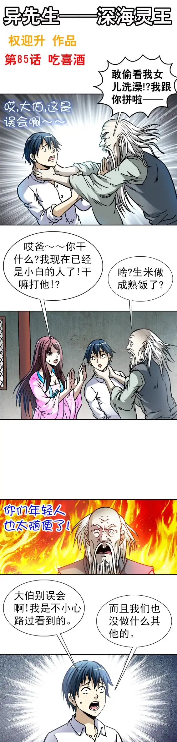 《异先生之深海灵王》第85话 吃喜酒 第1页