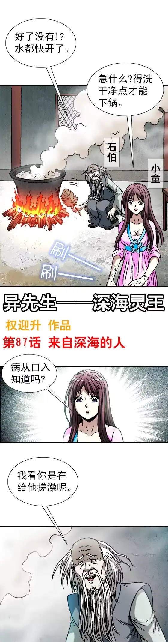《异先生之深海灵王》第87话 来自深海的人 第1页