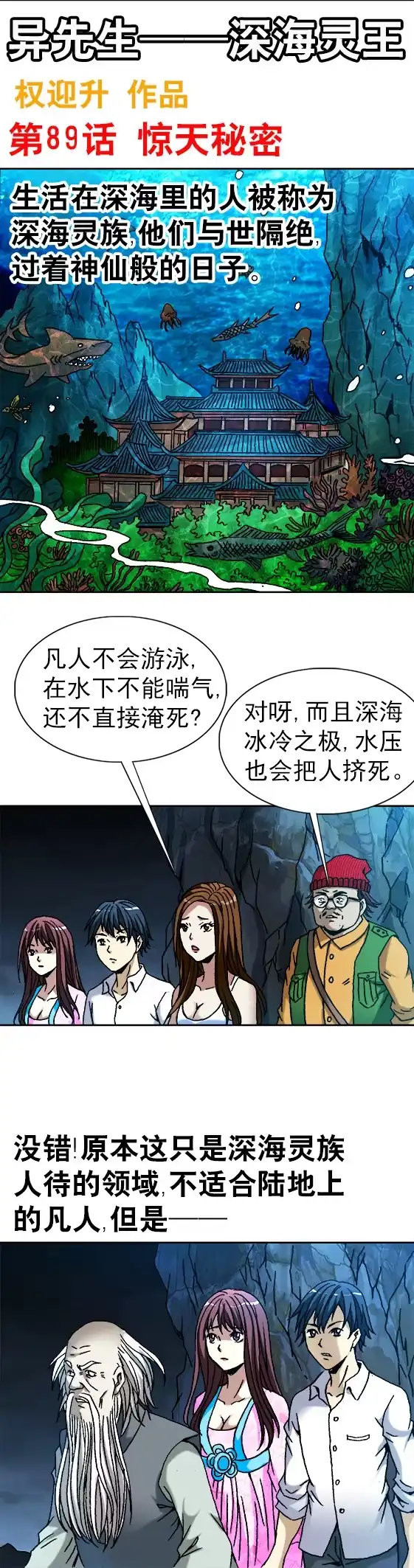 《异先生之深海灵王》第89话 惊天秘密 第1页
