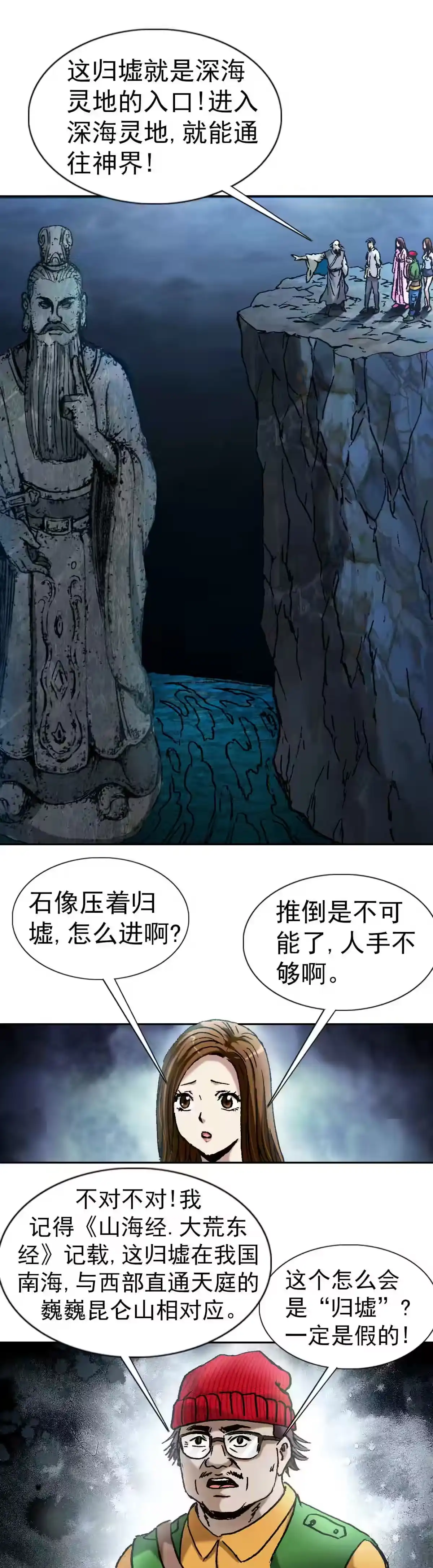 《异先生之深海灵王》第90话 大运河传奇系列 第3页