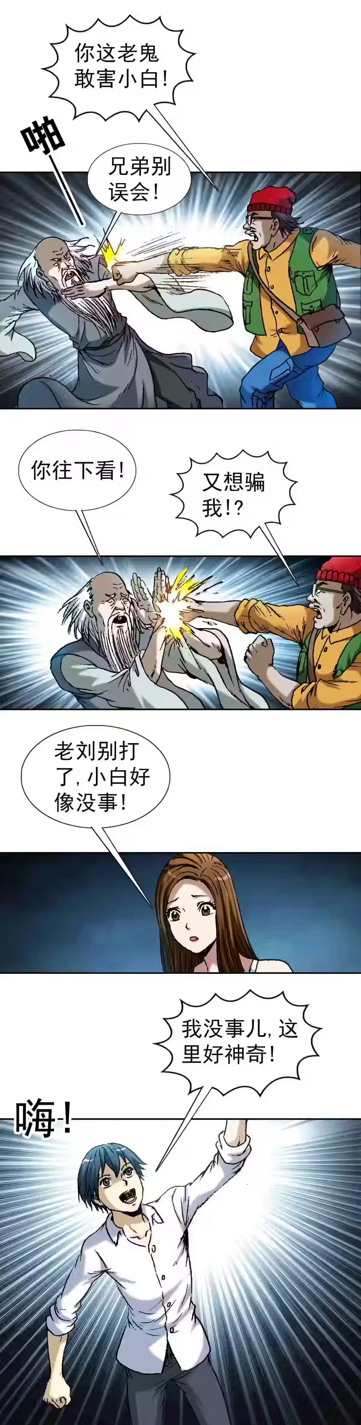 《异先生之深海灵王》第90话 大运河传奇系列 第6页