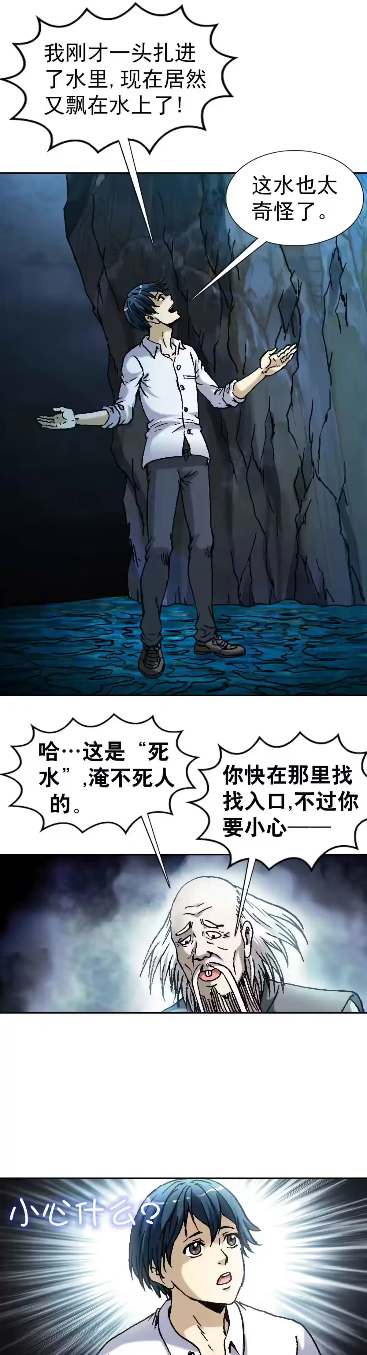 《异先生之深海灵王》第90话 大运河传奇系列 第7页