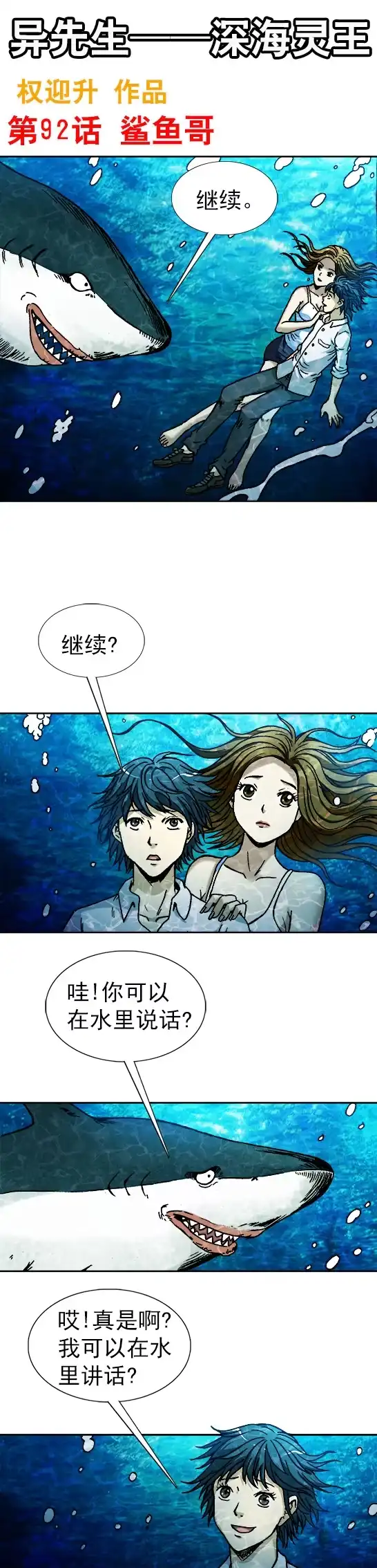 《异先生之深海灵王》第92话 鲨鱼哥 第1页