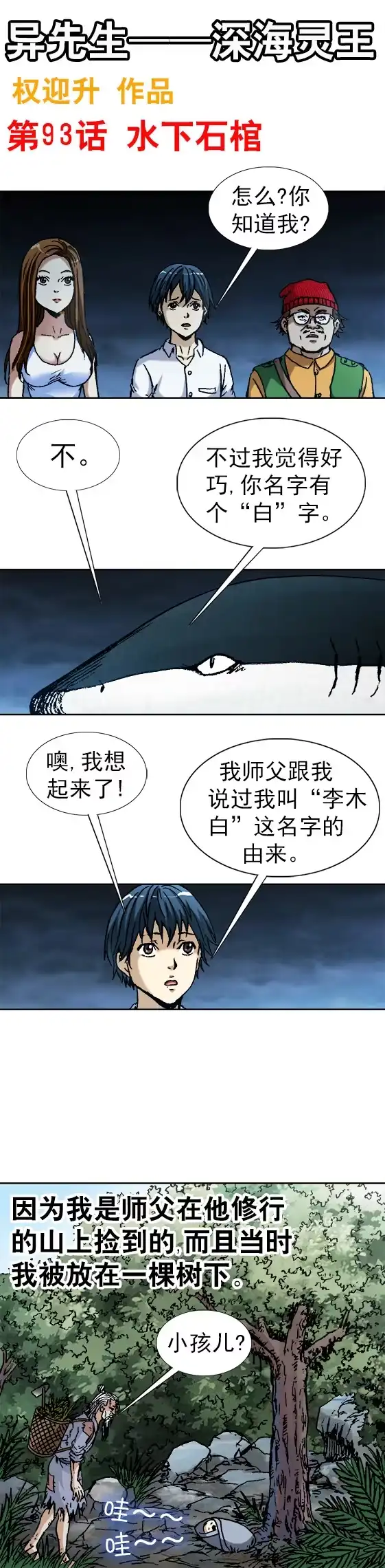 《异先生之深海灵王》第93话 水下石棺 第1页