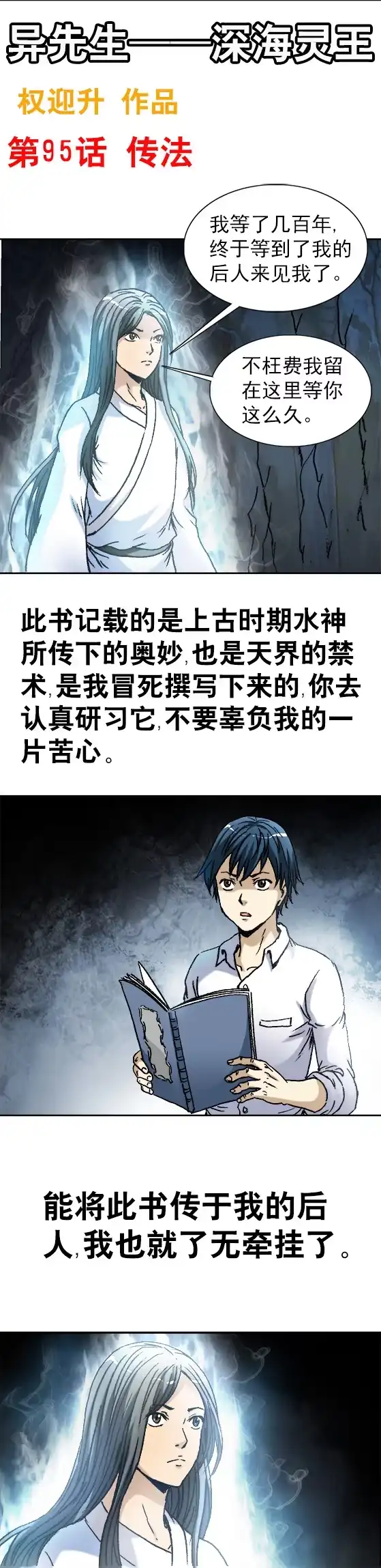 《异先生之深海灵王》第95话 传法 第1页