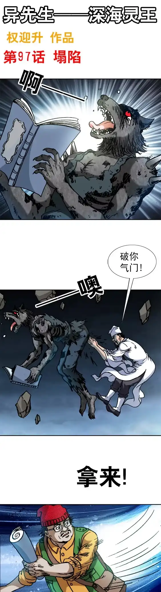 《异先生之深海灵王》第97话 崩塌 第1页