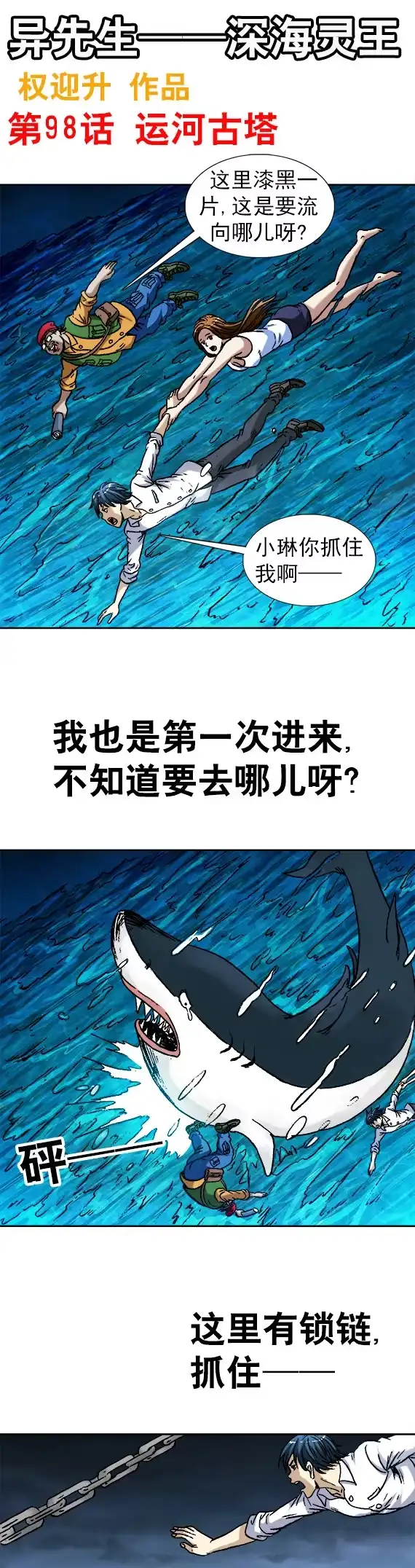 《异先生之深海灵王》第98话 运河古塔 第1页