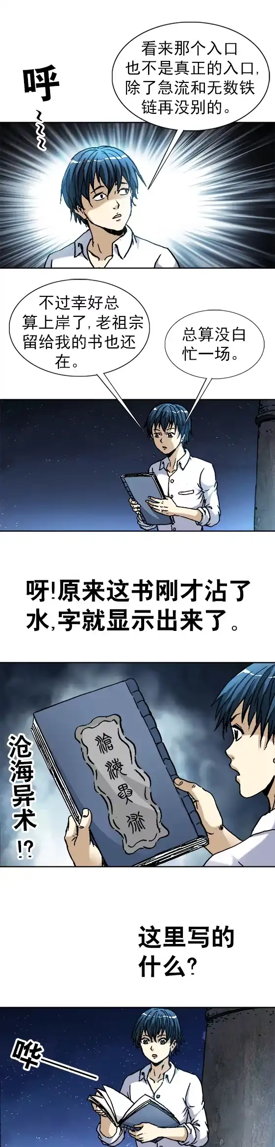 《异先生之深海灵王》第98话 运河古塔 第7页