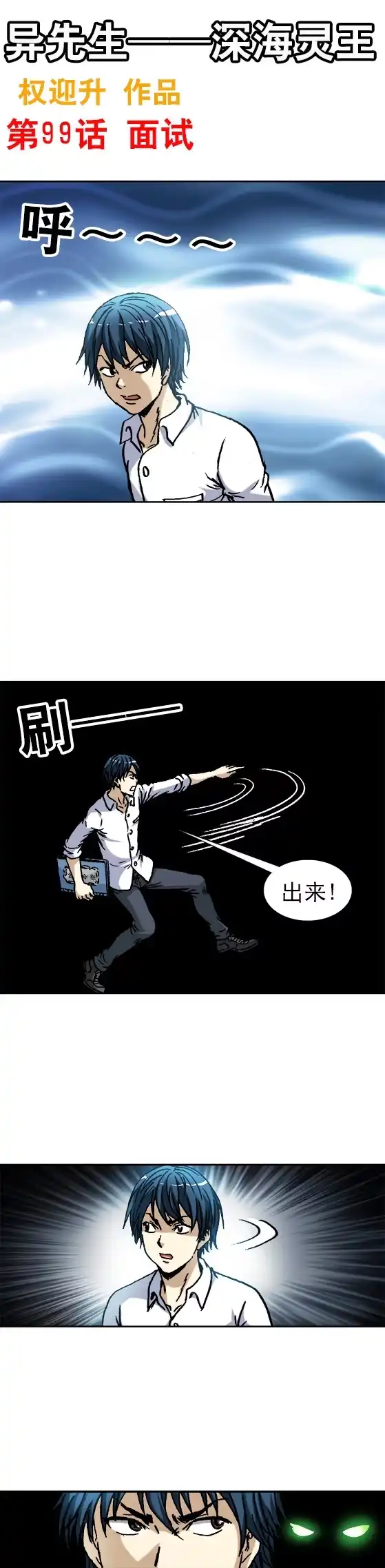 《异先生之深海灵王》第99话 面试 第1页