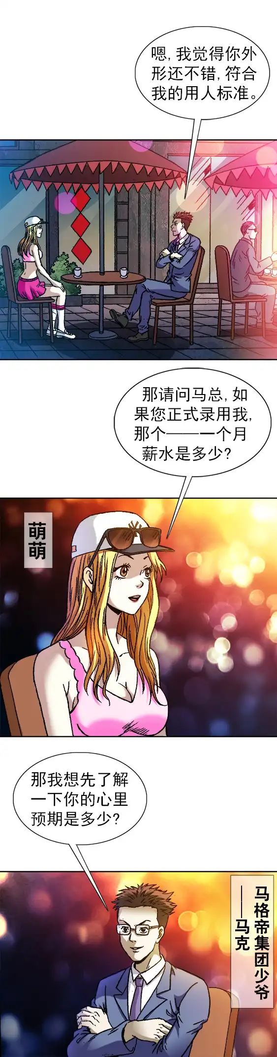 《异先生之深海灵王》第99话 面试 第6页