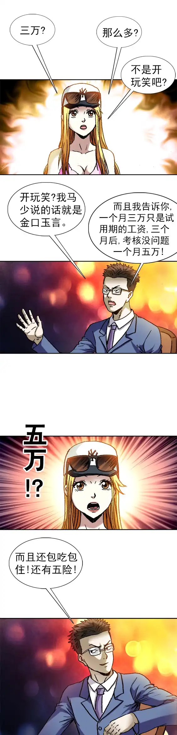 《异先生之深海灵王》第99话 面试 第9页