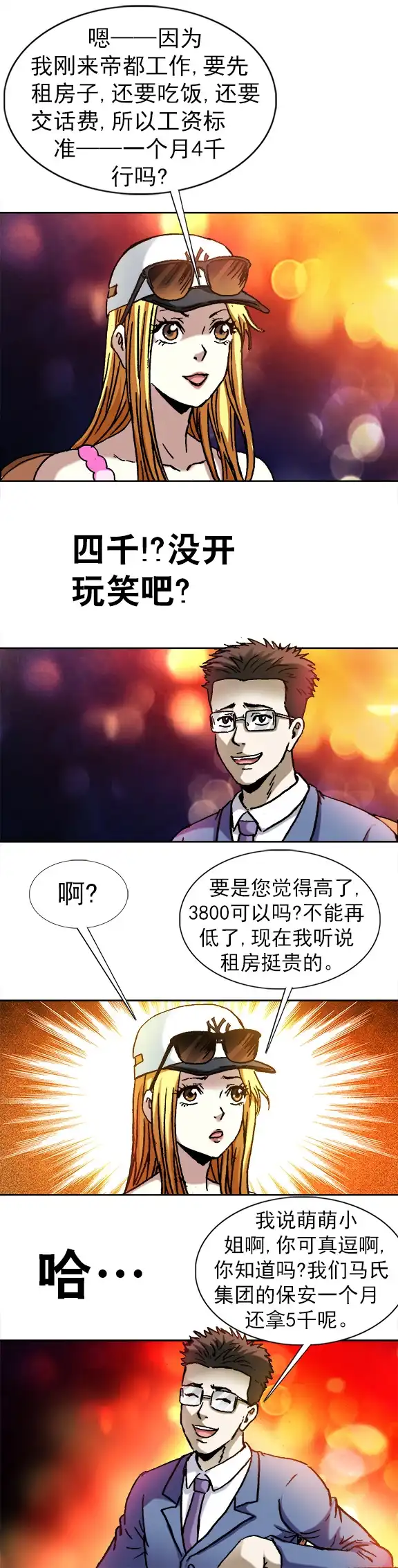《异先生之深海灵王》第99话 面试 第7页