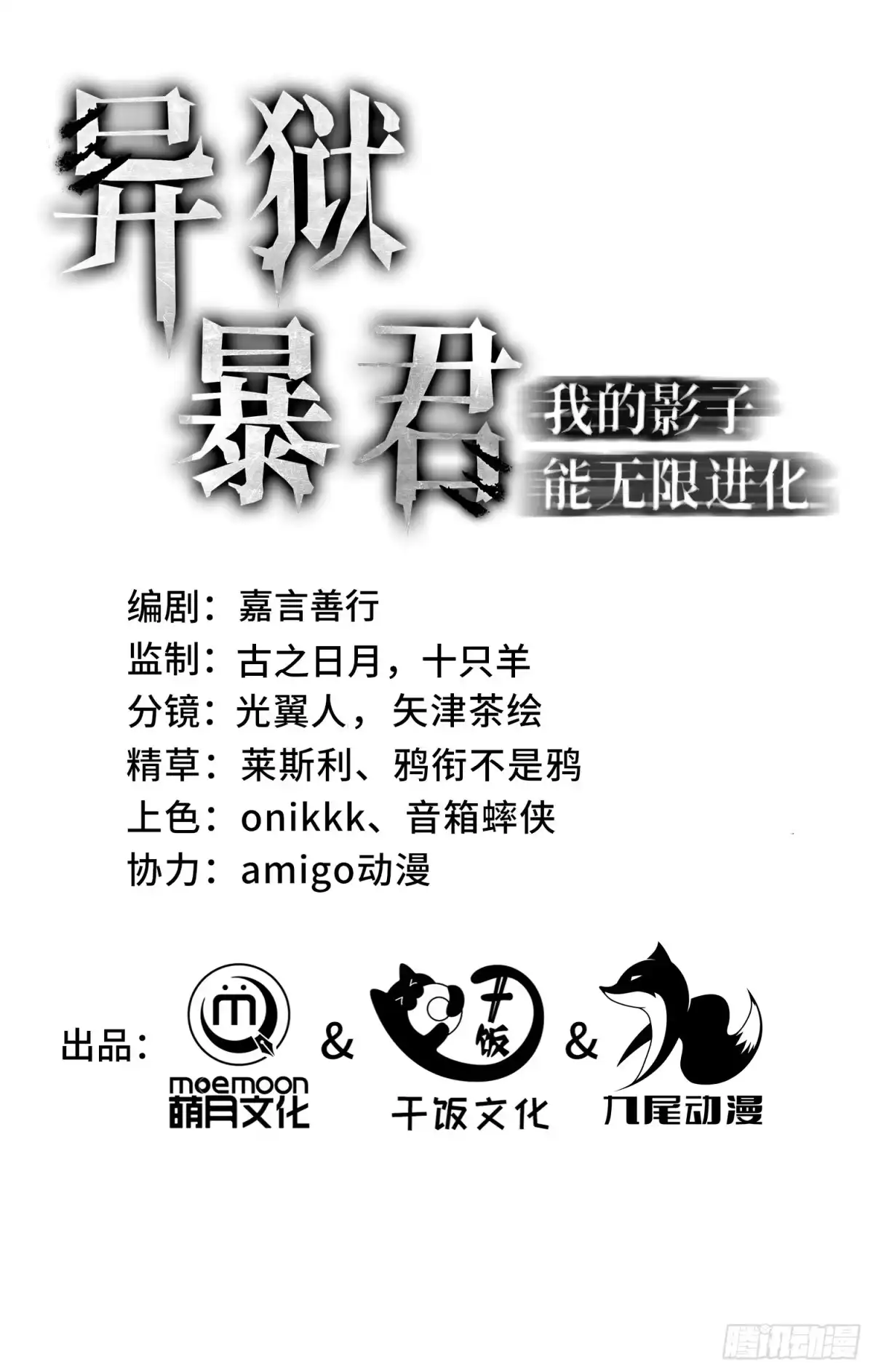 《异狱暴君：我的影子能无限进化》第73话 特别派遣 第1页