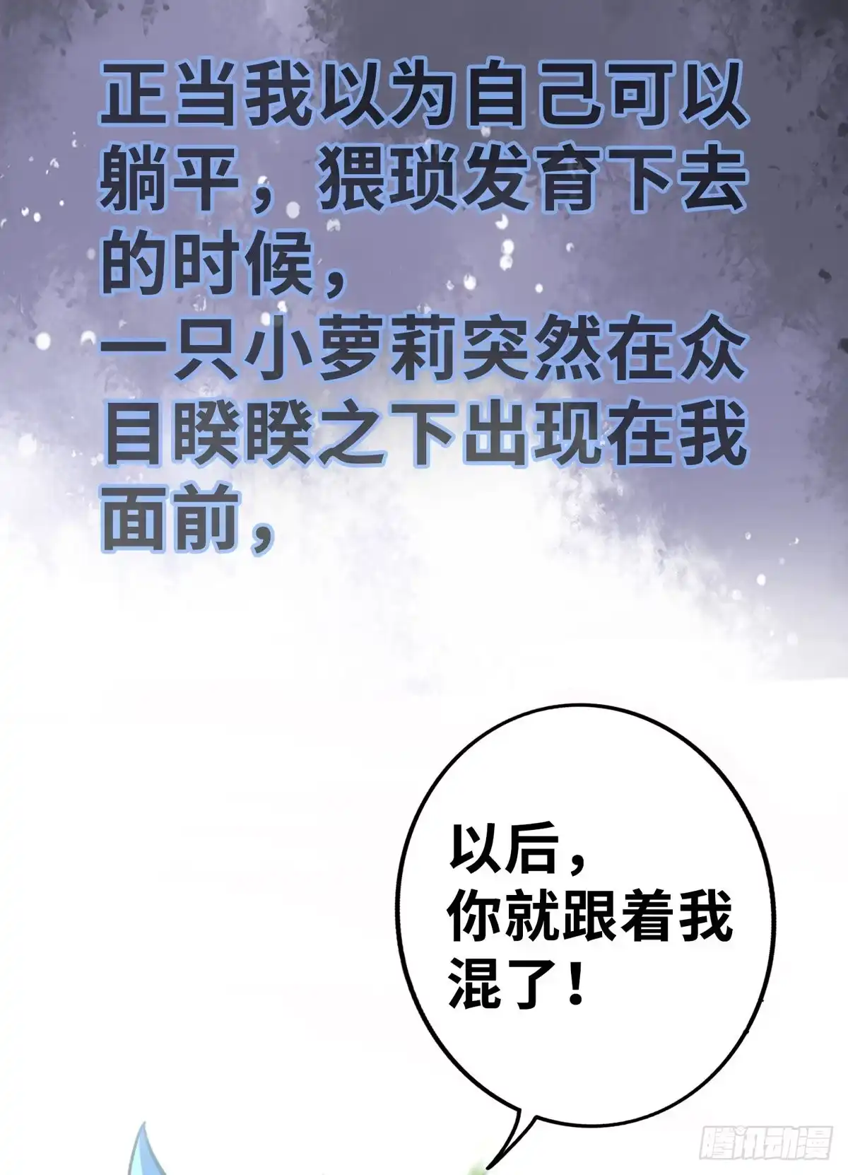 《一招制霸修真界》序章 我的师父是萝莉 第10页