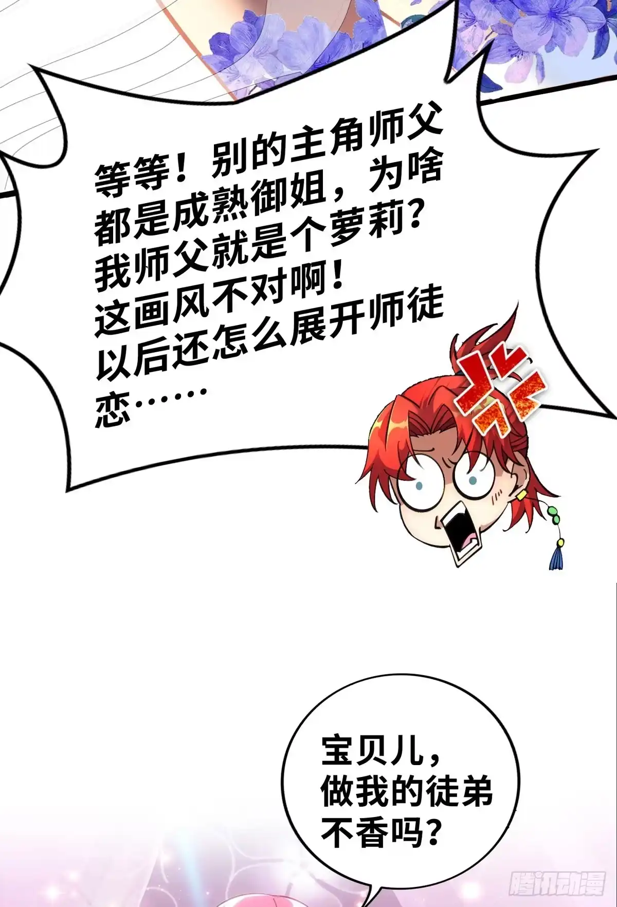 《一招制霸修真界》序章 我的师父是萝莉 第12页