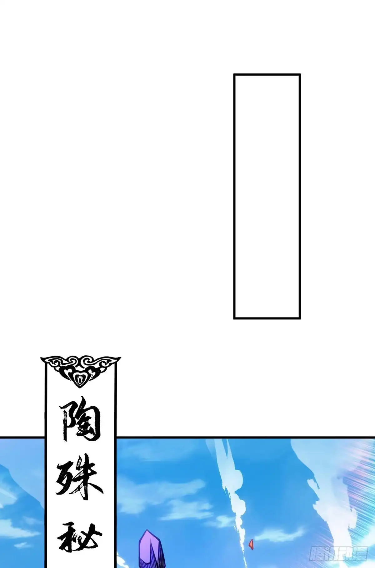 《一招制霸修真界》第11话 哇……师父长大啦 第17页