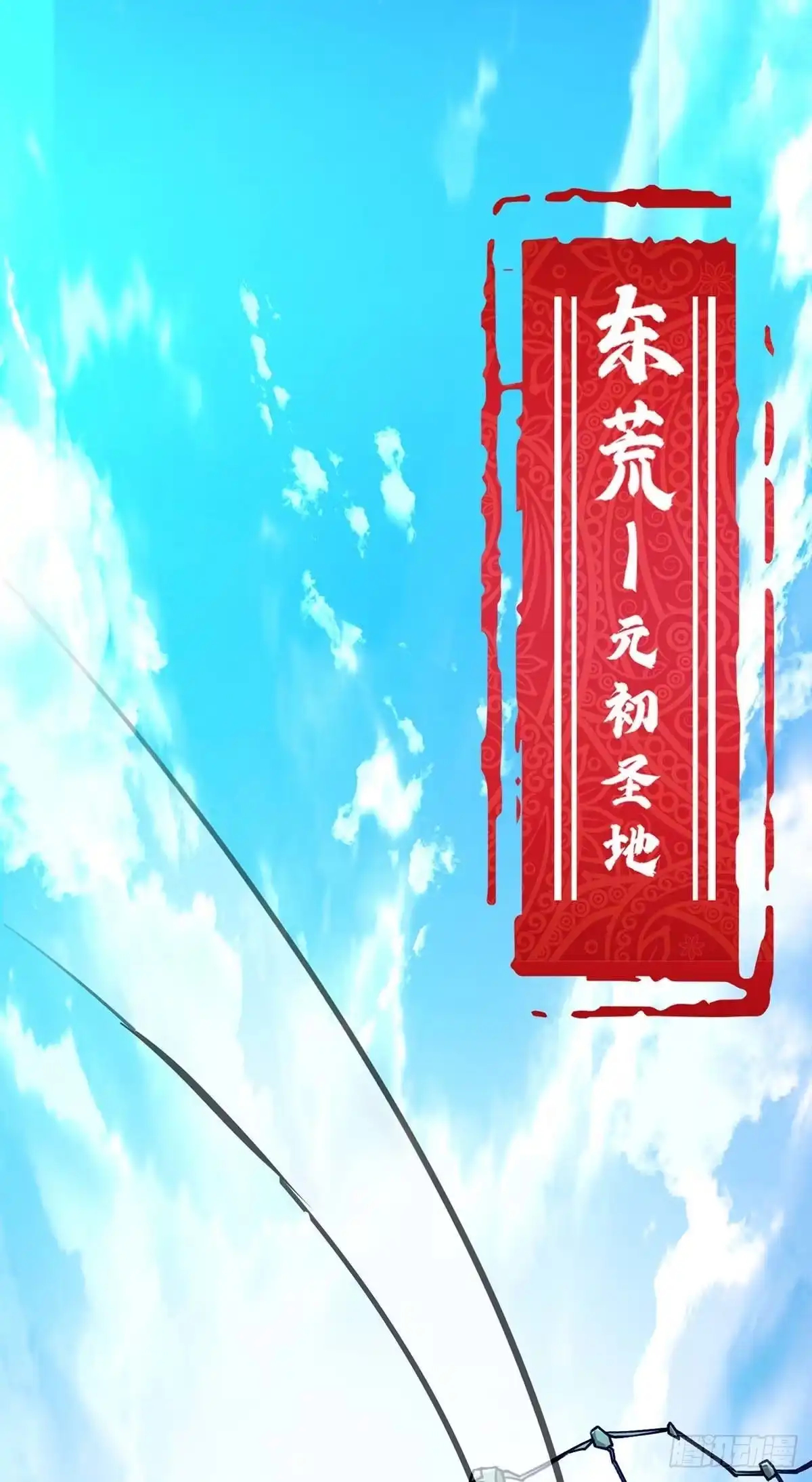 《一招制霸修真界》第1话 我叫江鱼儿 第2页