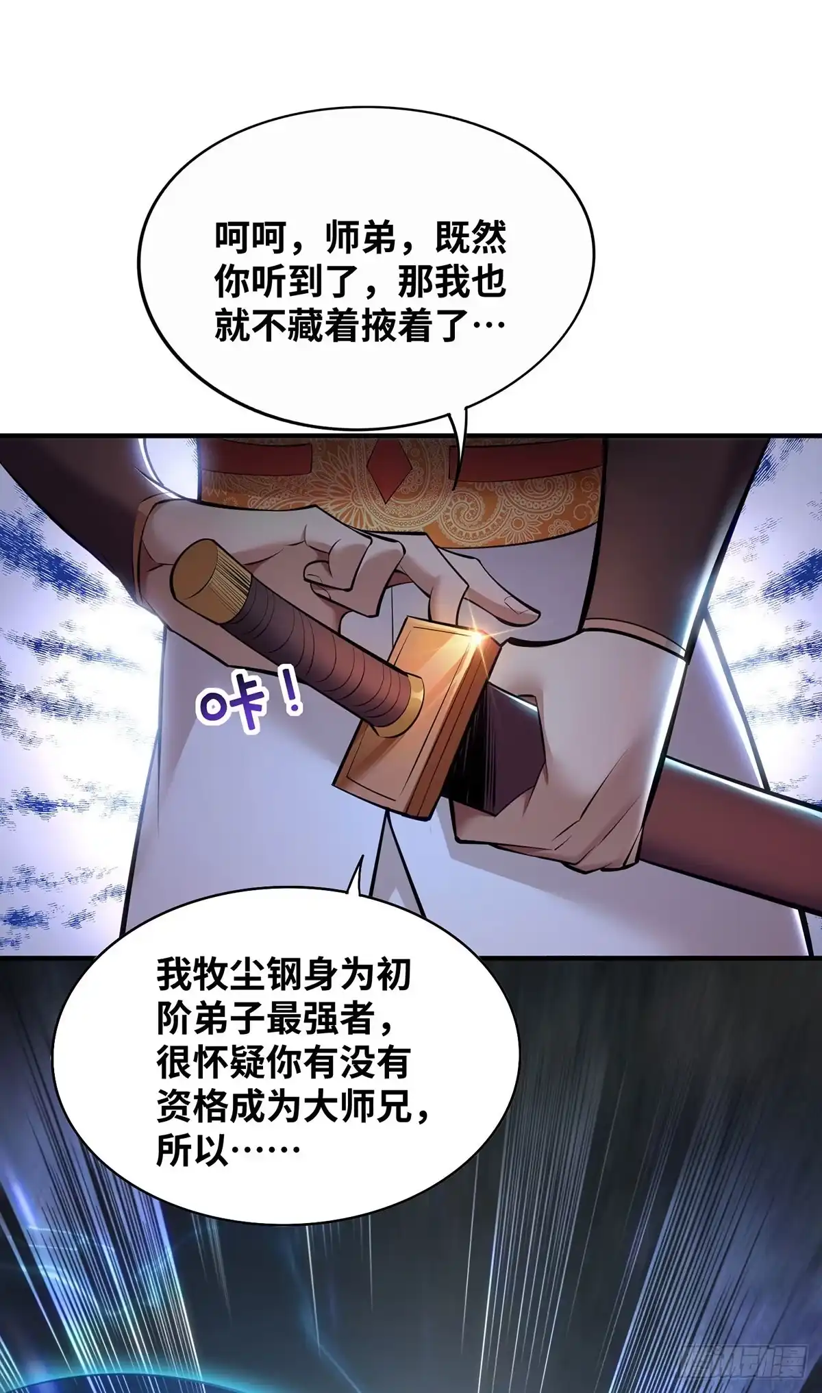 《一招制霸修真界》第23话 谁让你蠢呢 第17页