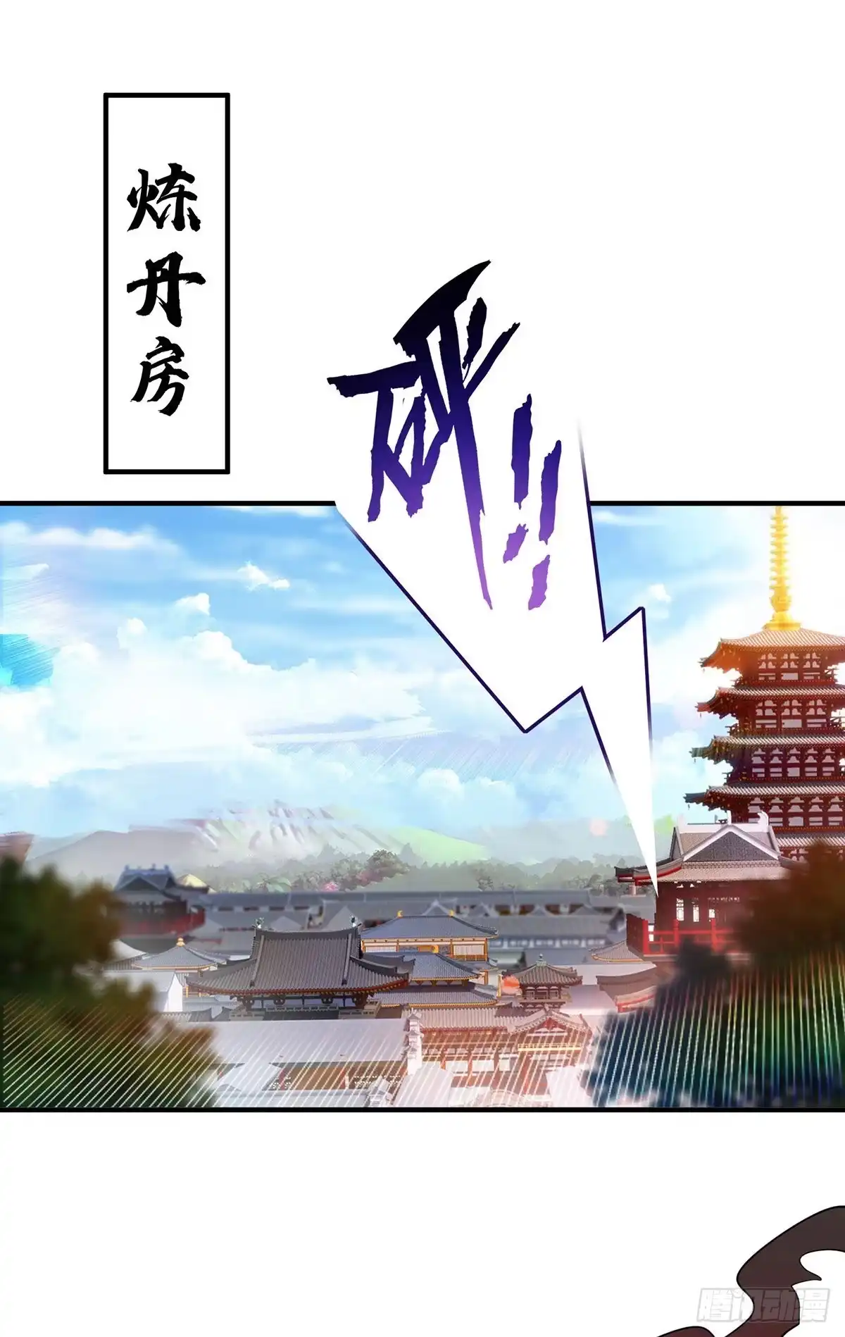 《一招制霸修真界》第27话 为了梦想，冲啊！ 第13页
