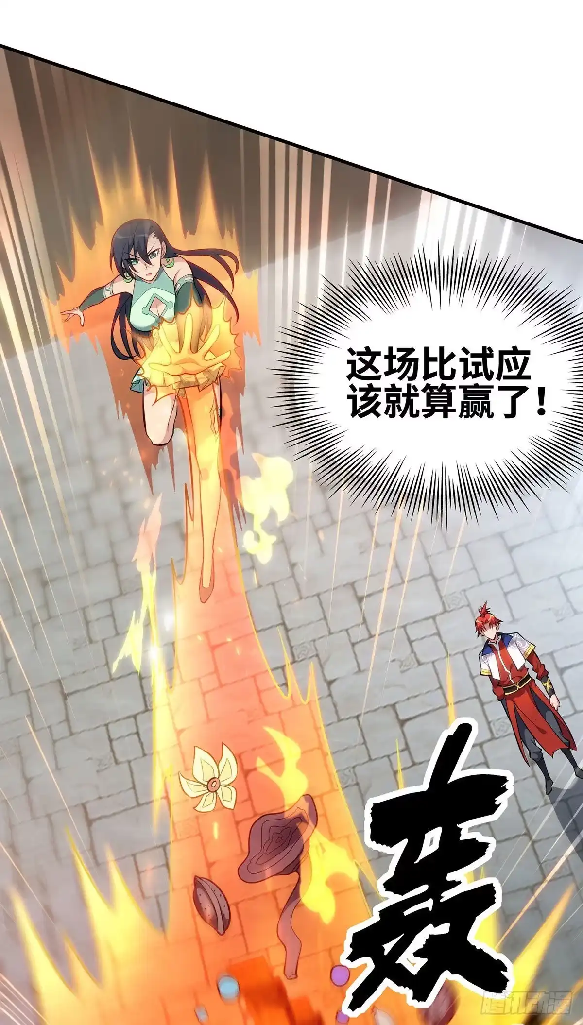 《一招制霸修真界》第30话 是你输了 第9页
