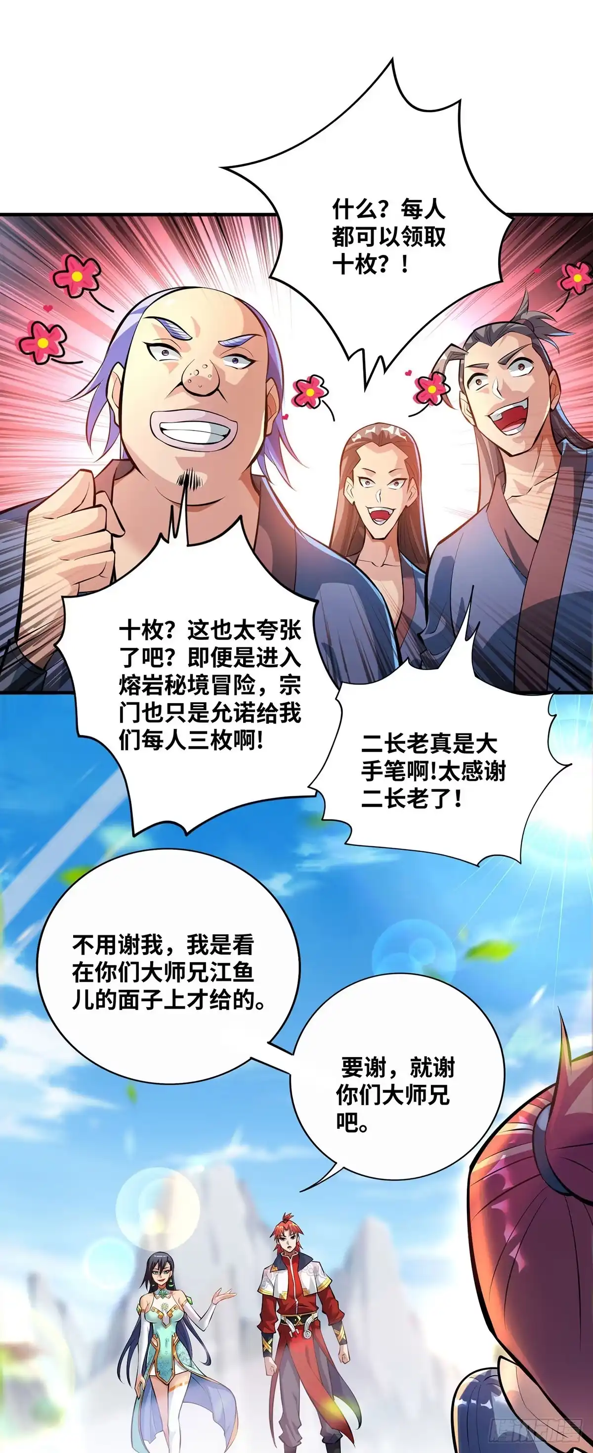 《一招制霸修真界》第32话 多谢大师兄 第5页