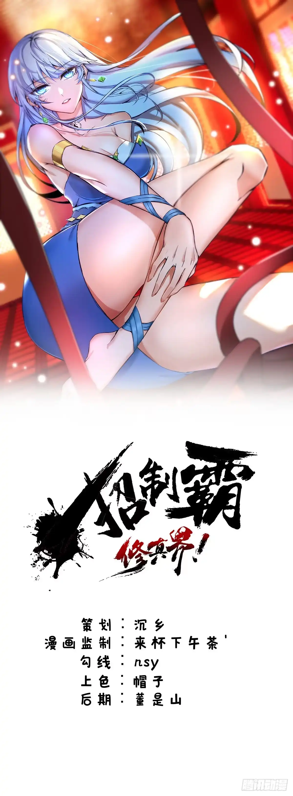 《一招制霸修真界》第37话 危险的女人 第1页