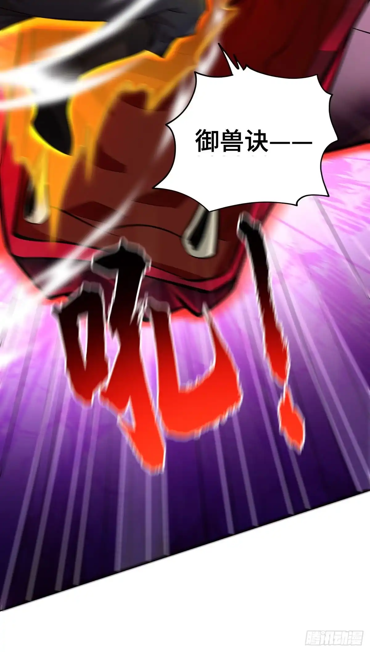 《一招制霸修真界》第43话 试手御兽诀 第5页