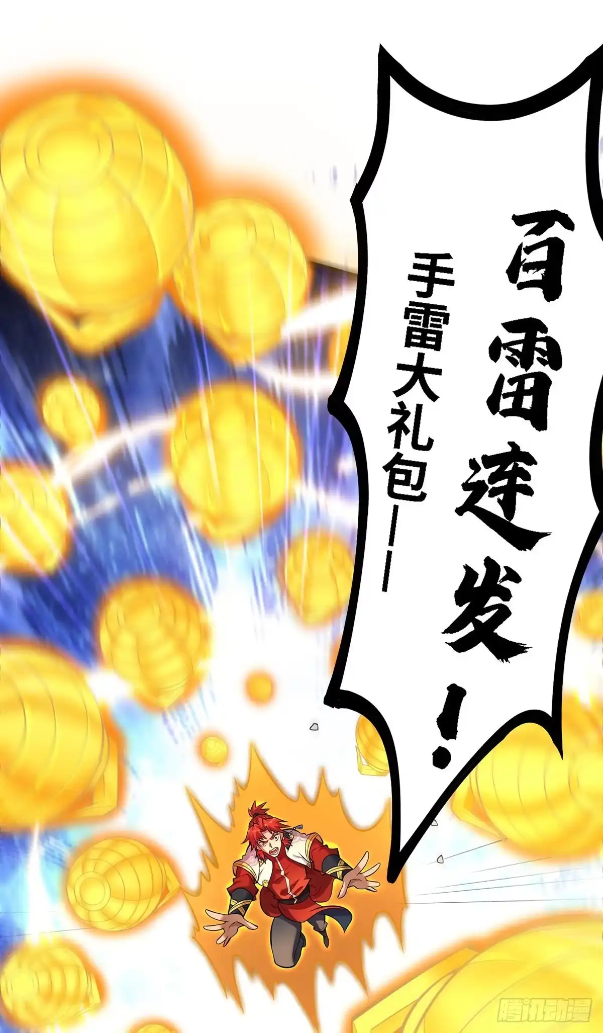 《一招制霸修真界》第49话 手雷大礼包 第17页
