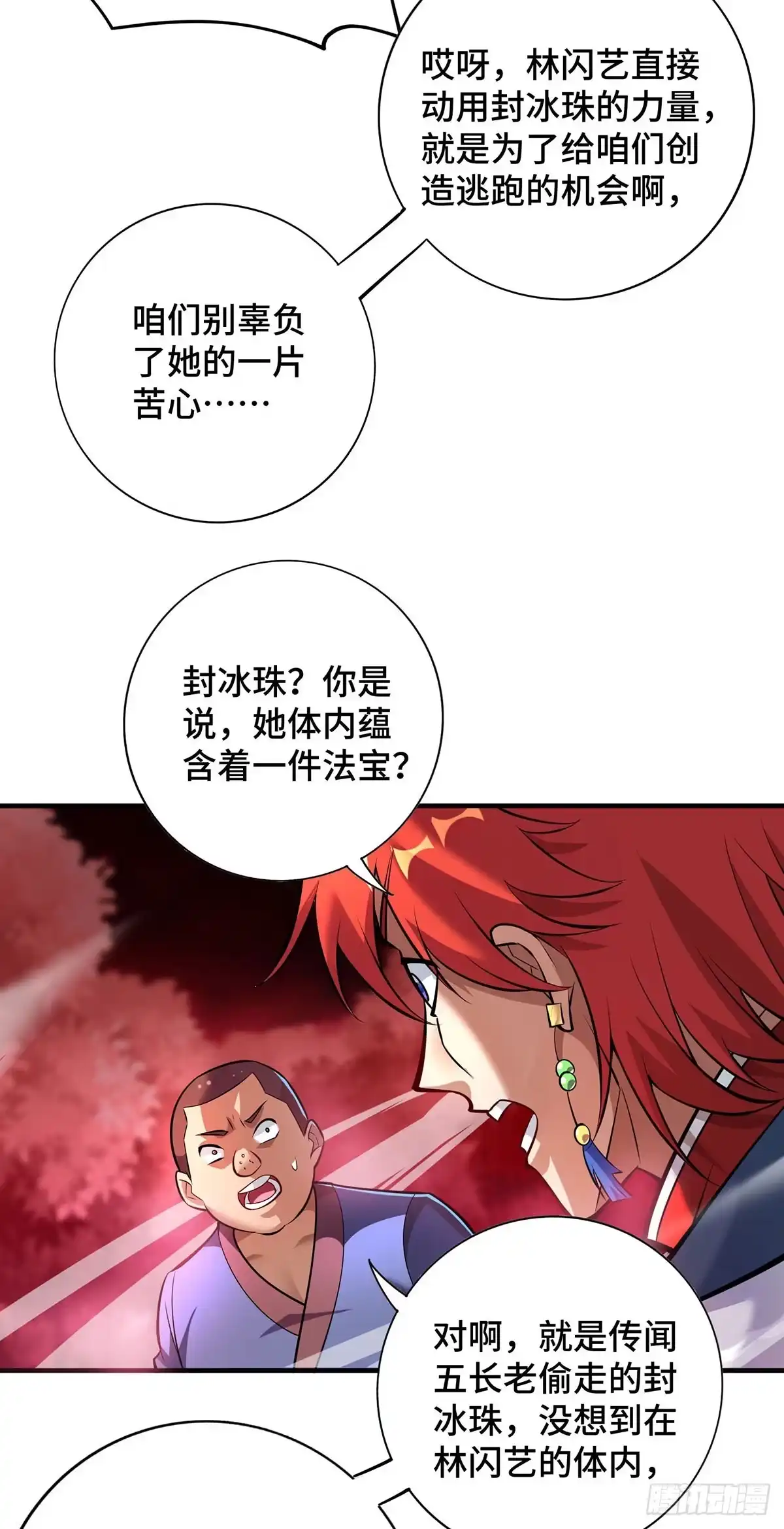 《一招制霸修真界》第50话 封冰珠 第18页