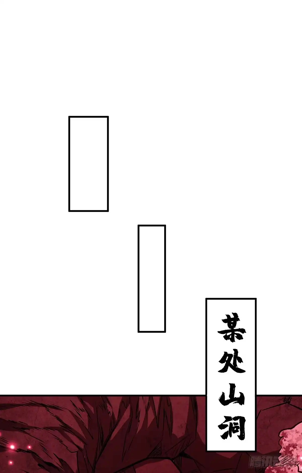 《一招制霸修真界》第54话 诱饵 第2页