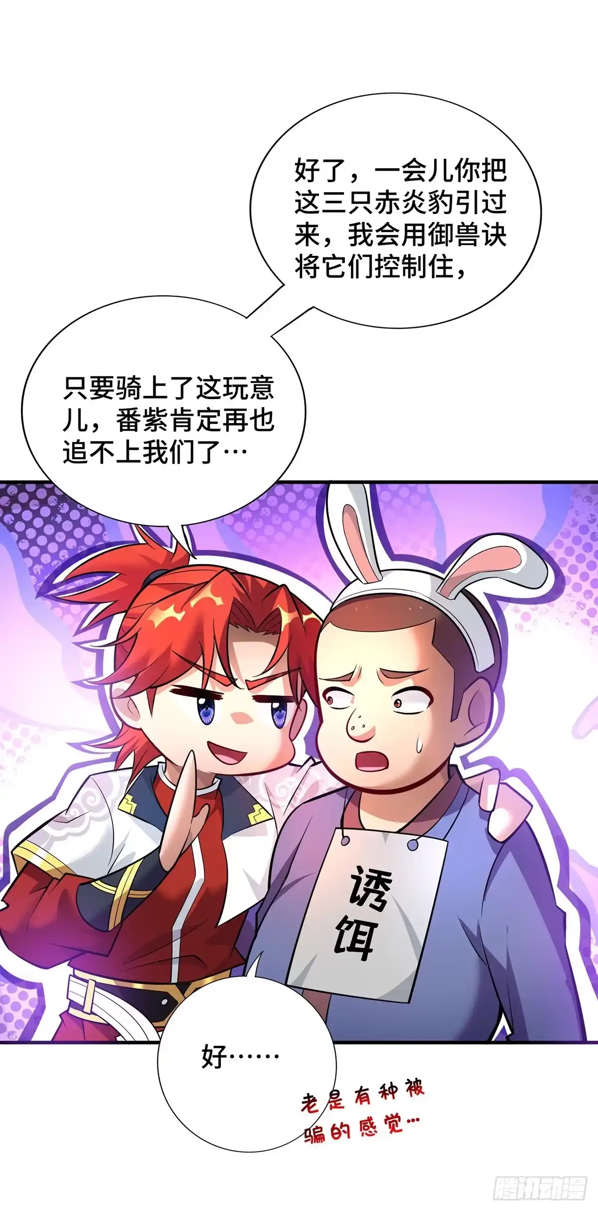 《一招制霸修真界》第54话 诱饵 第7页