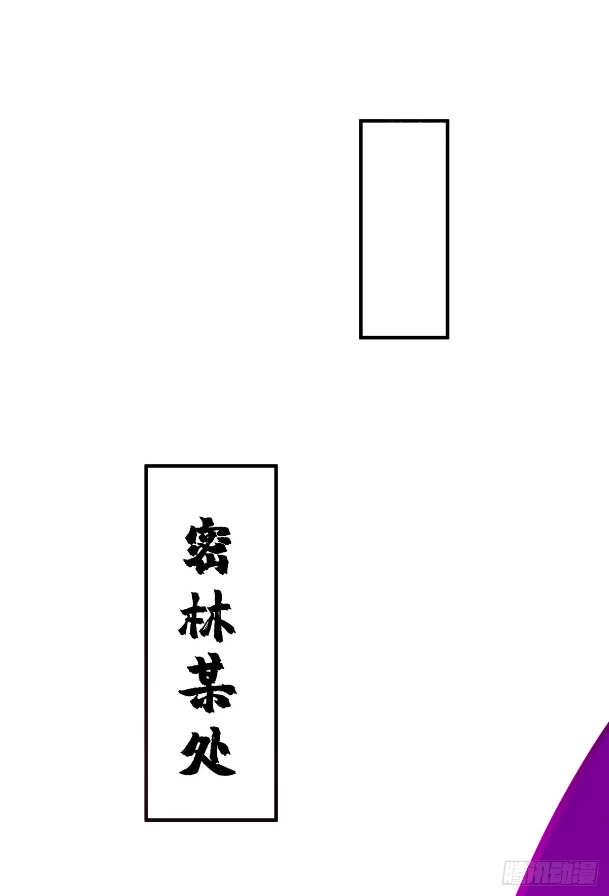 《一招制霸修真界》第56话 祸水东引 第17页