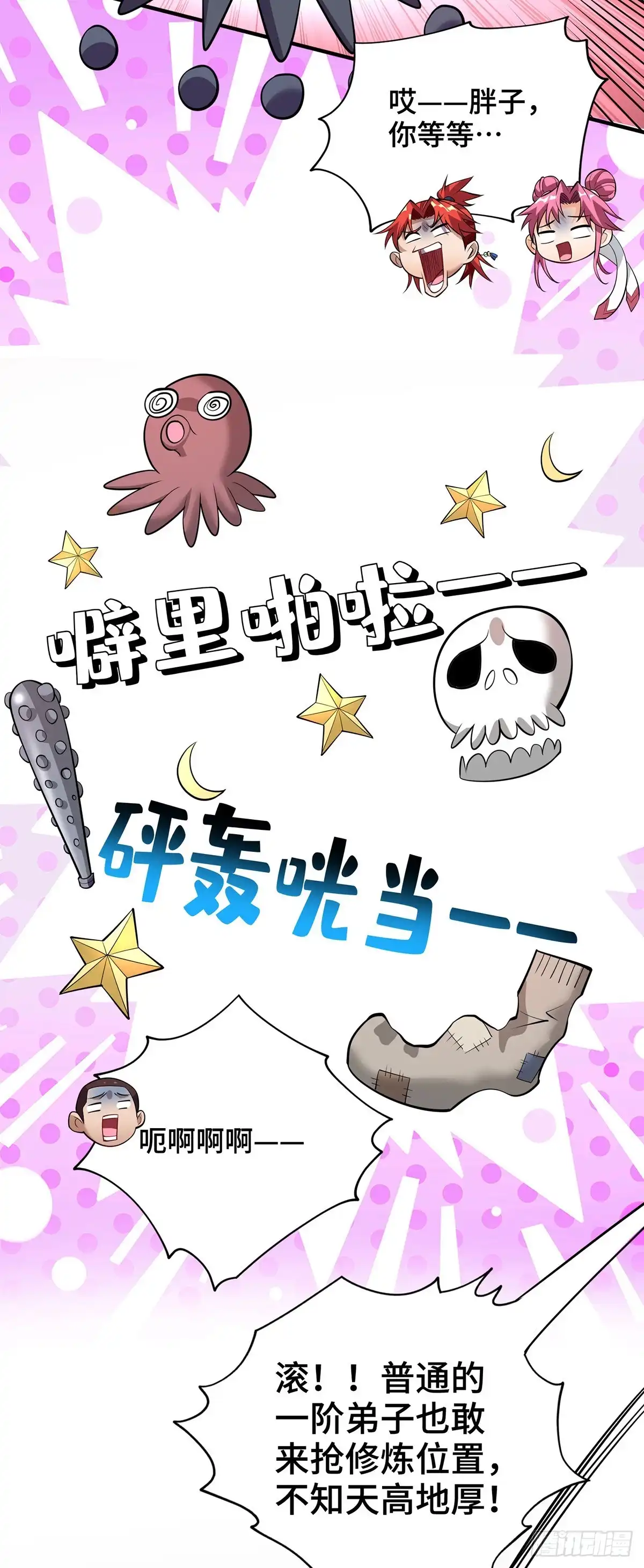 《一招制霸修真界》第65话 我真生气了 第6页