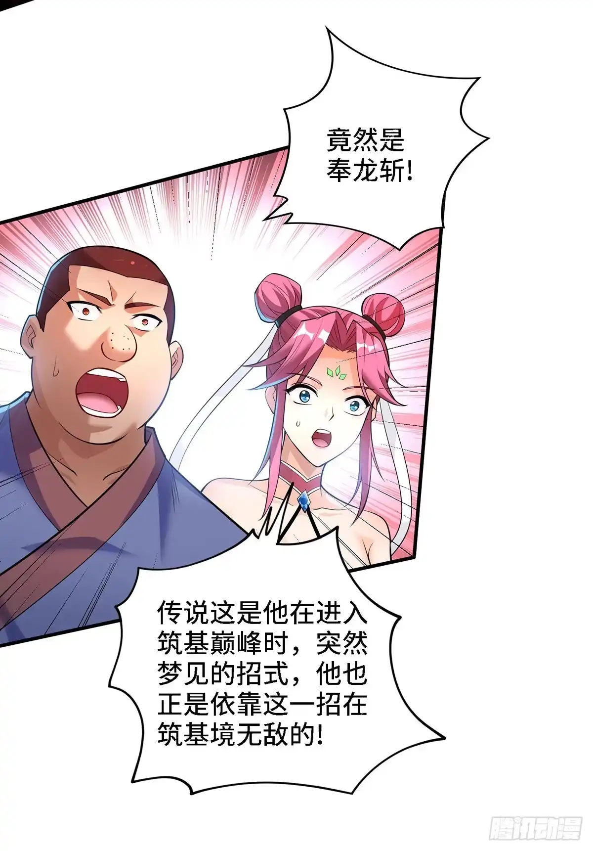 《一招制霸修真界》第68话 奉龙斩 第7页