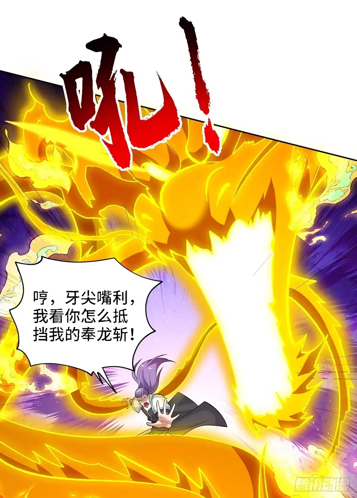 《一招制霸修真界》第68话 奉龙斩 第31页